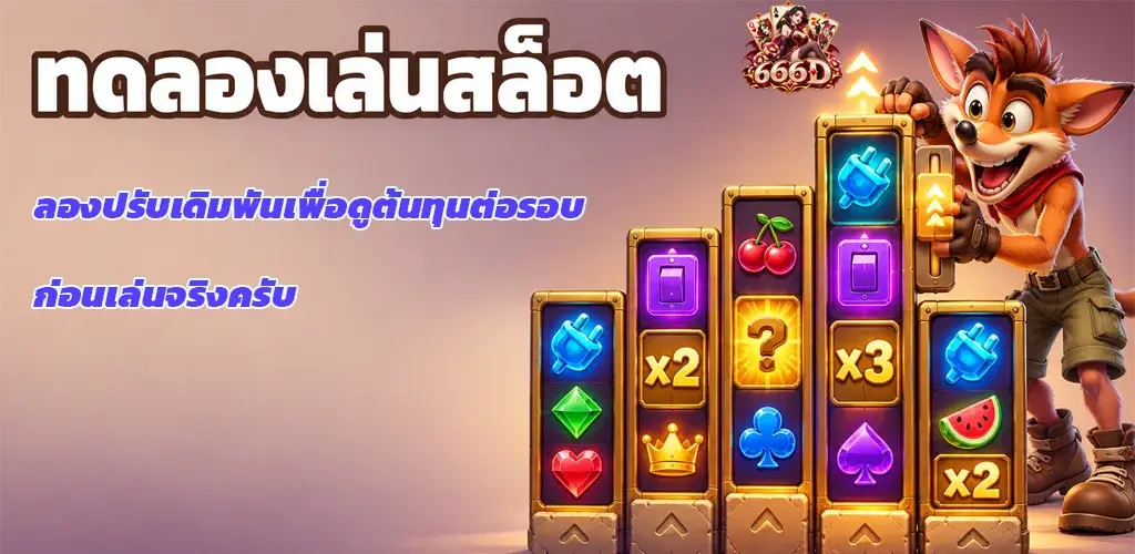 666D-ทดลองเล่นสล็อต